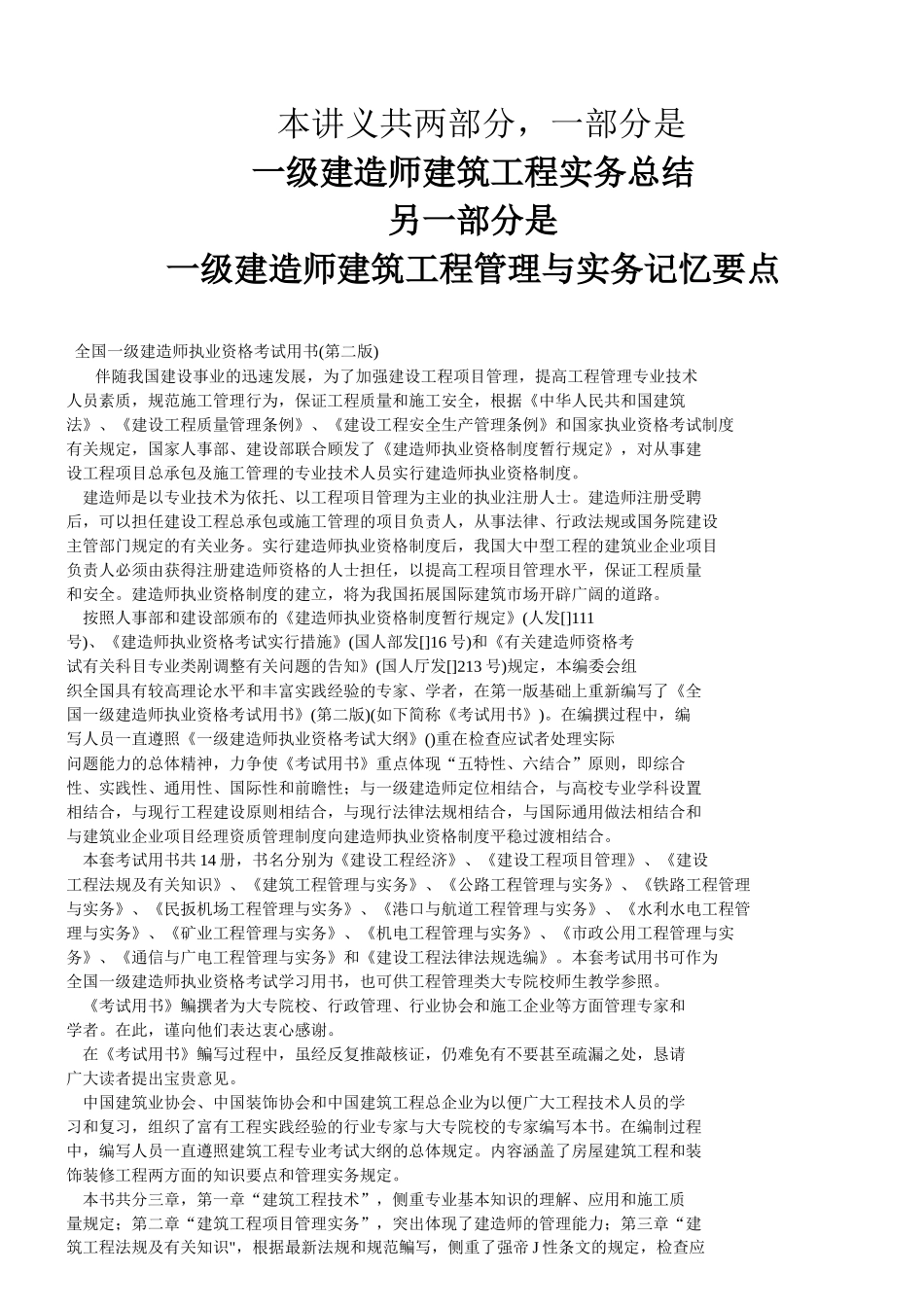2025年建造师建筑工程实务总结_第1页