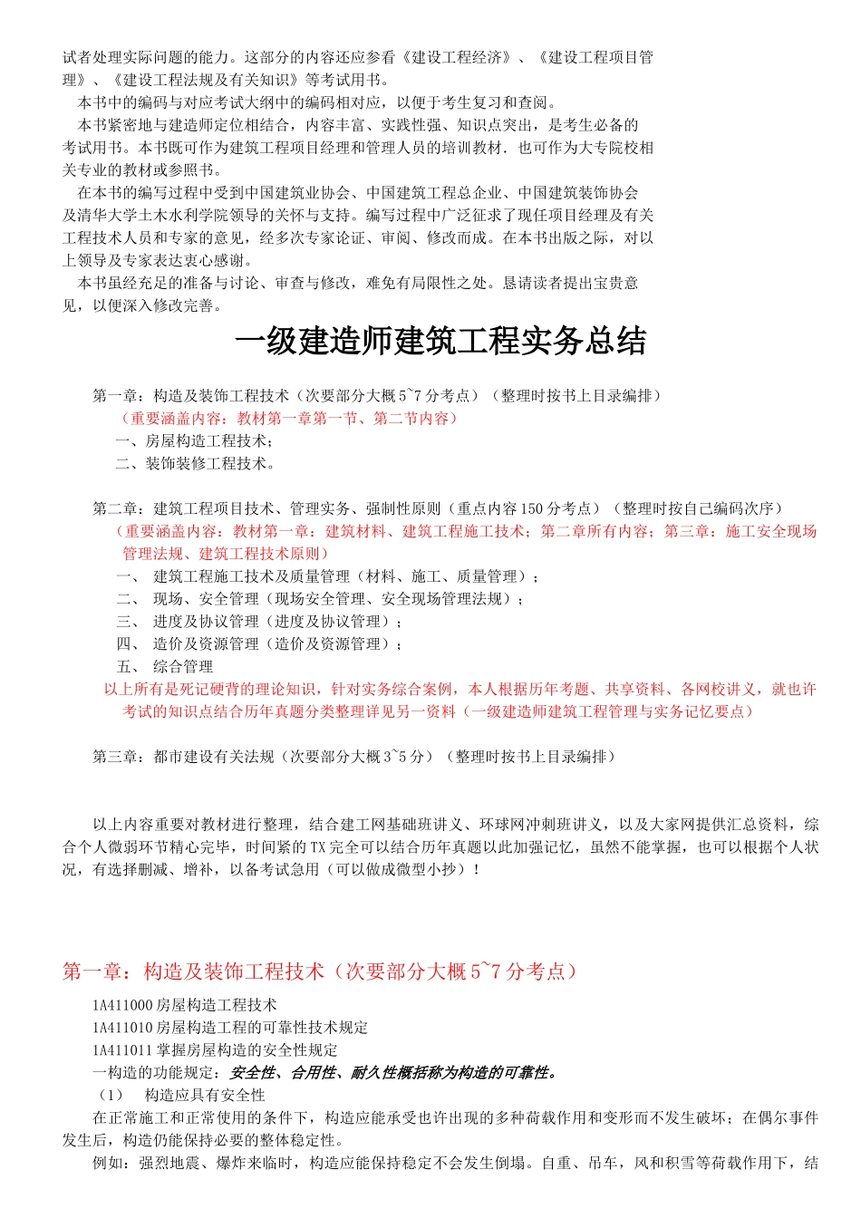 2025年建造师建筑工程实务总结_第2页