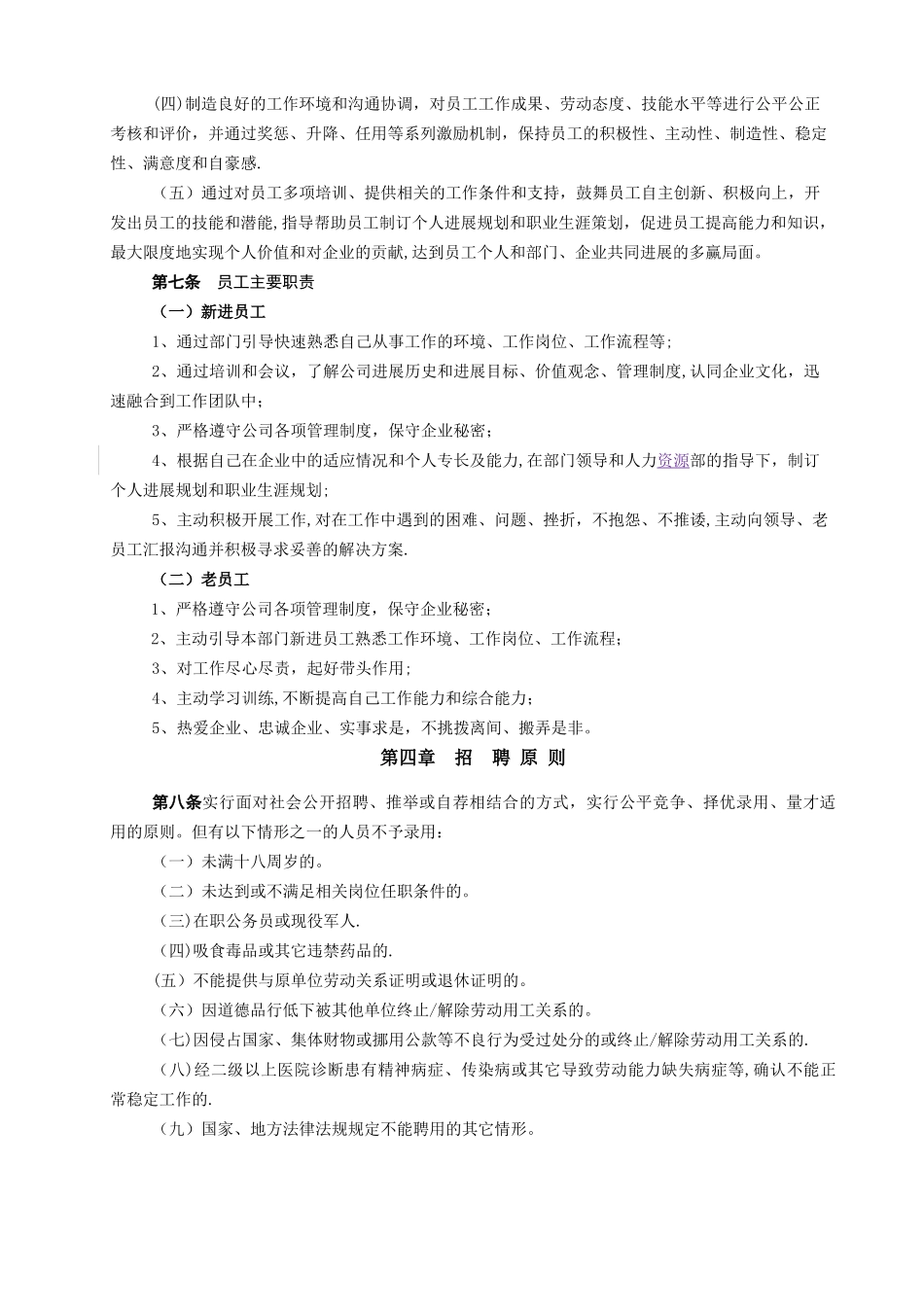 某集团公司人力资源管理制度_第3页