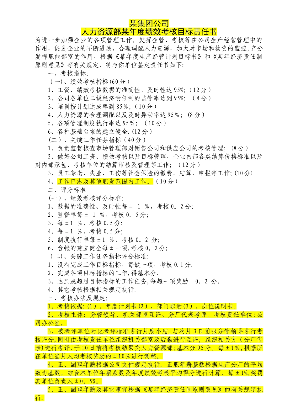某集团公司各部门年度绩效考核目标责任书(推荐)_第1页