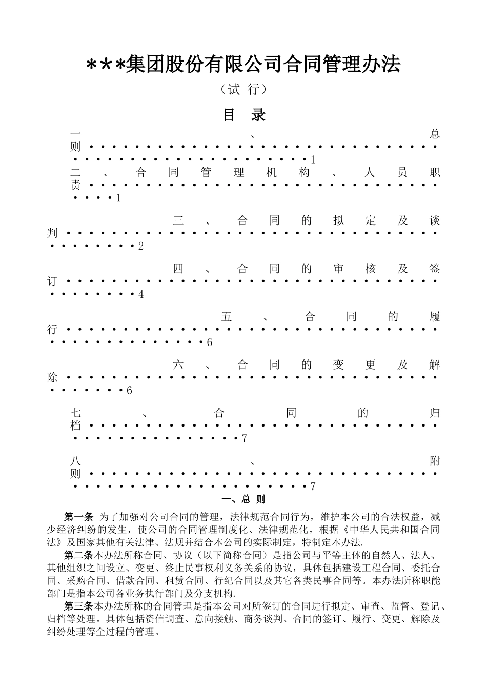 某集团公司合同管理办法细则_第1页