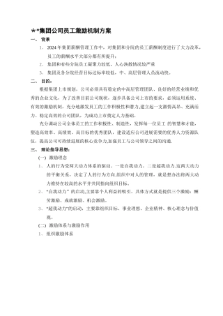 某集团公司员工激励方案