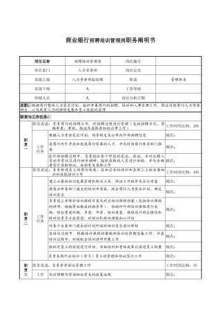 2025年商业银行招聘培训管理岗职务说明书