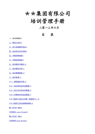 某集团公司培训管理手册