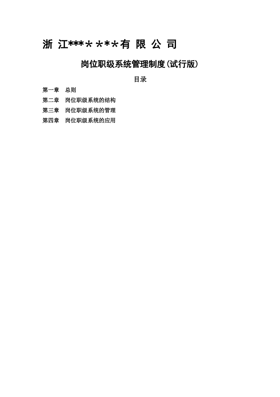 某集团公司岗位职级管理制度_第1页