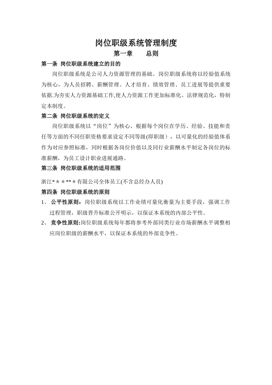 某集团公司岗位职级管理制度_第2页