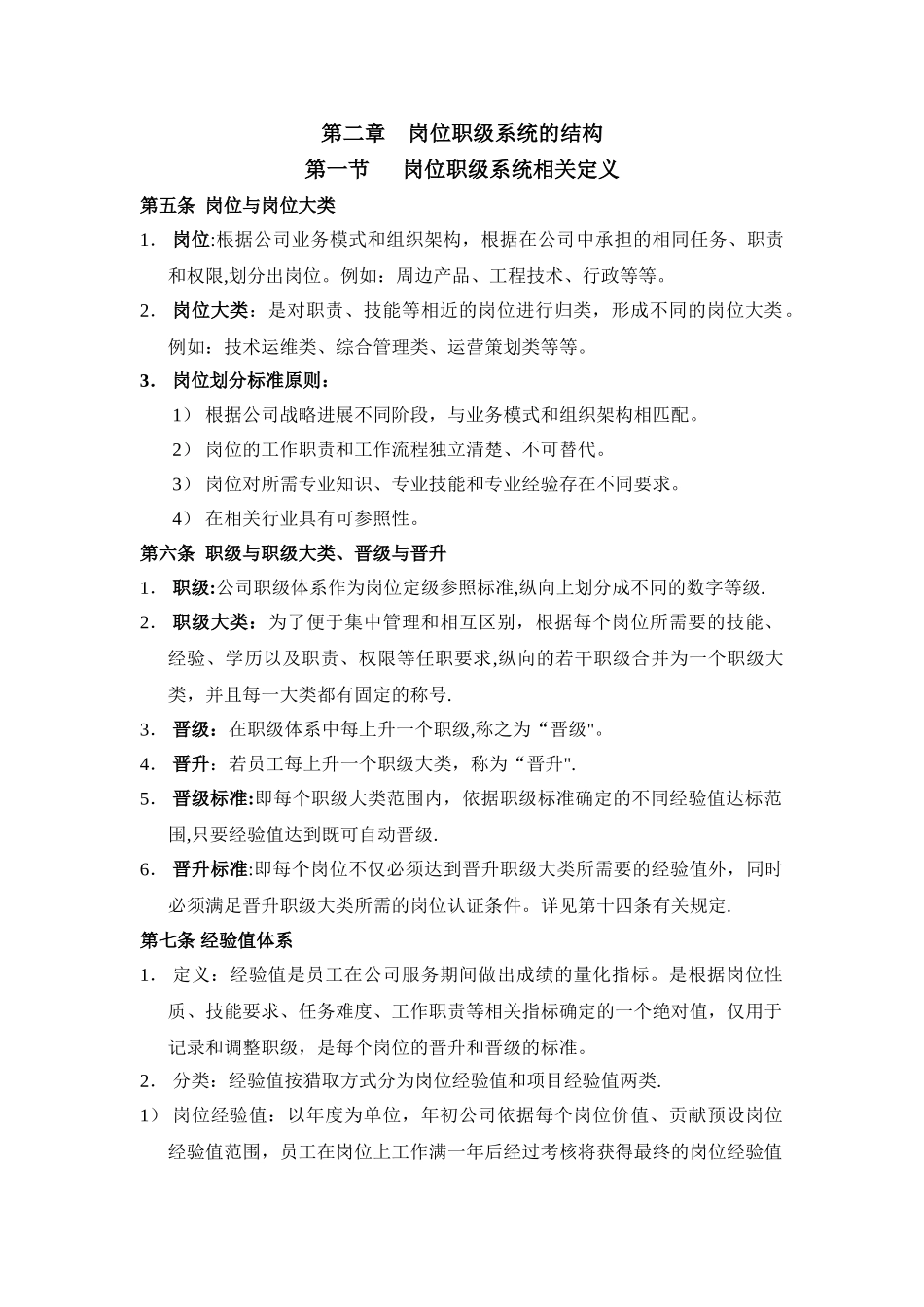 某集团公司岗位职级管理制度_第3页