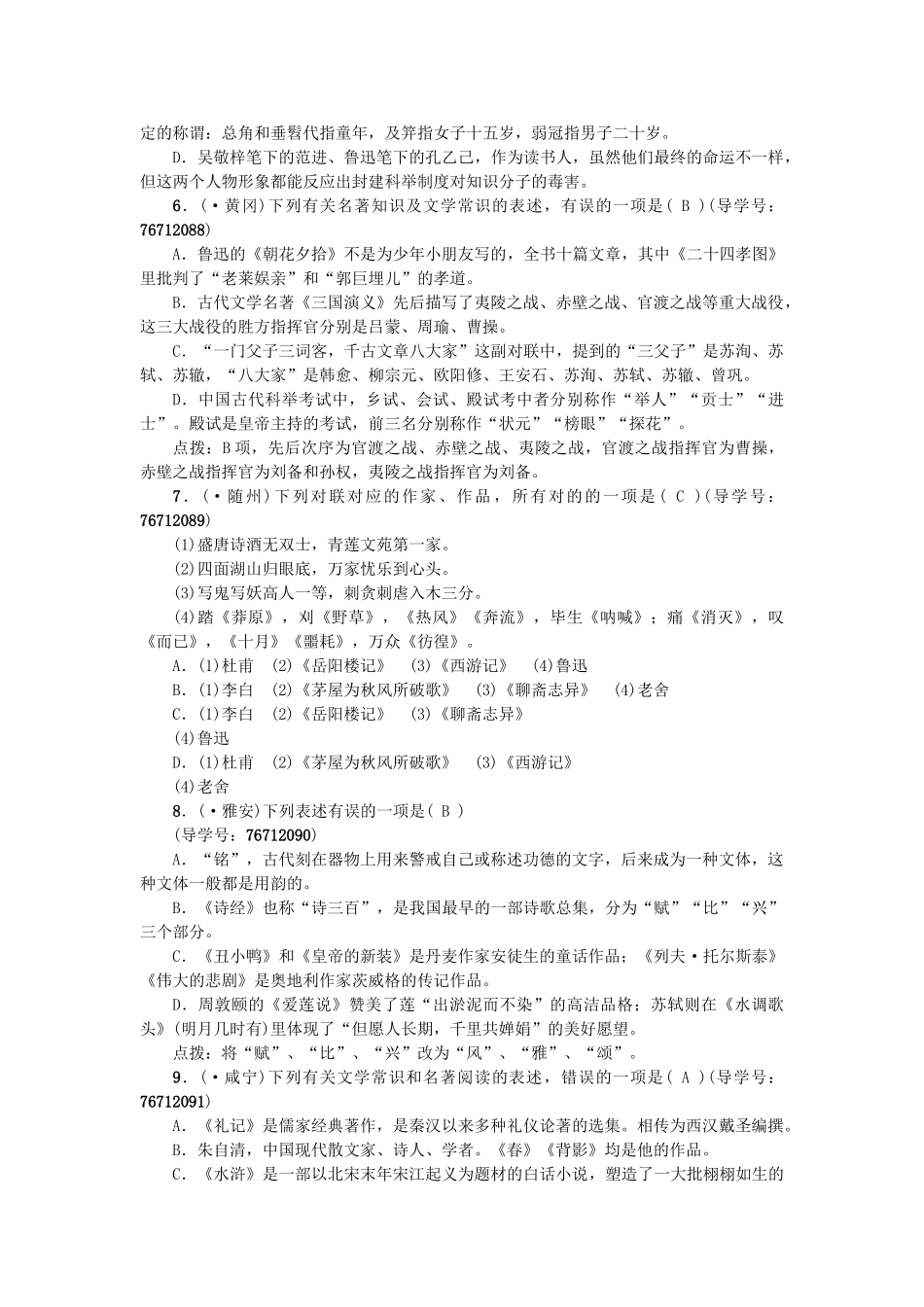 2025年中考语文专题复习与强化训练专题一语言积累与运用考点跟踪突破5文学常识与名著阅读_第2页