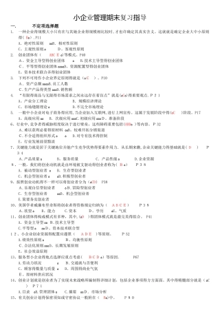2025年小企业管理期末复习指导含答案工商管理电大本科考试题