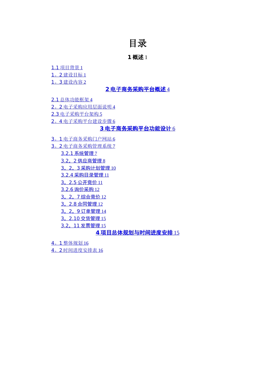 某集团公司电子商务采购平台规划方案_第2页