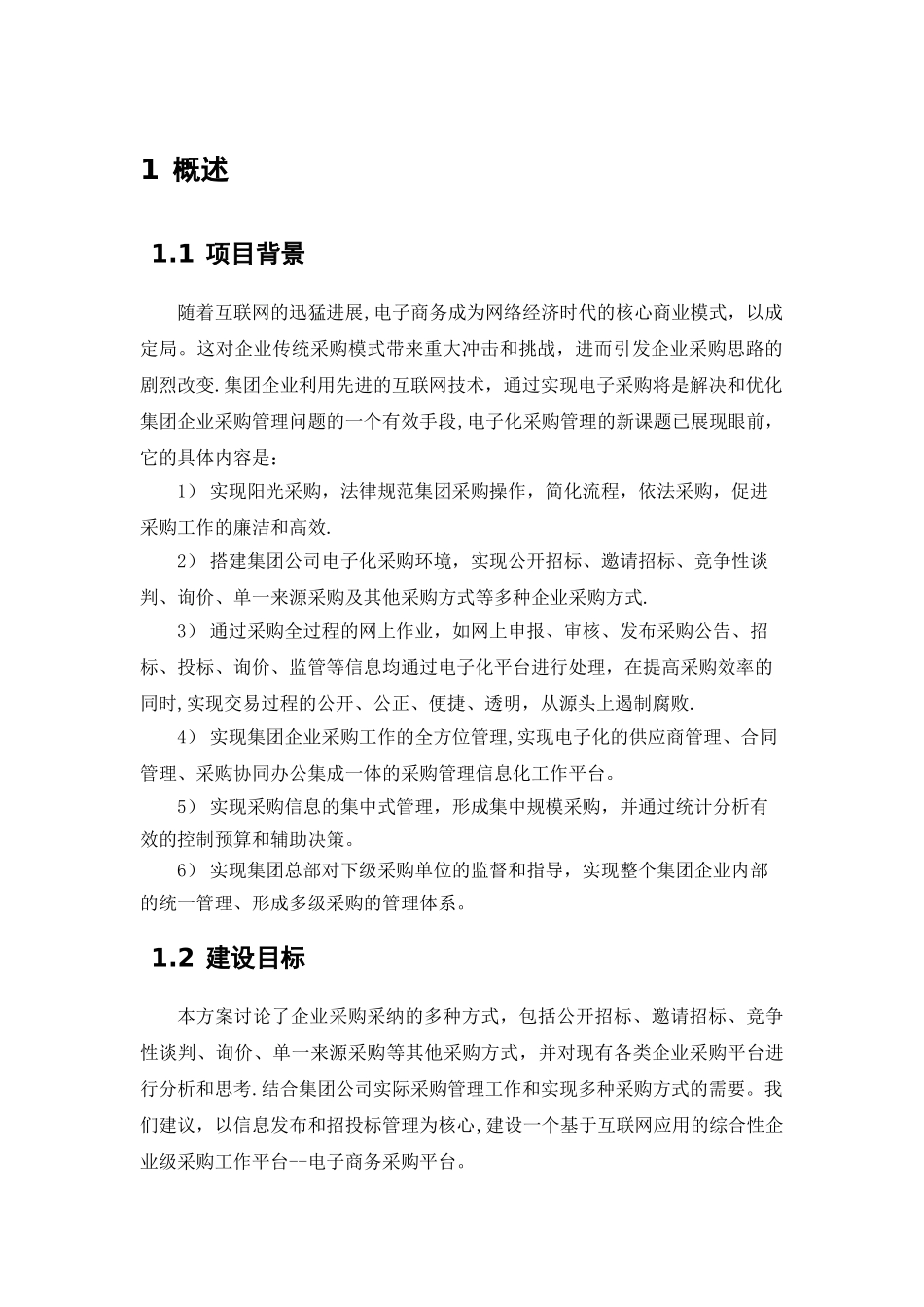 某集团公司电子商务采购平台规划方案_第3页