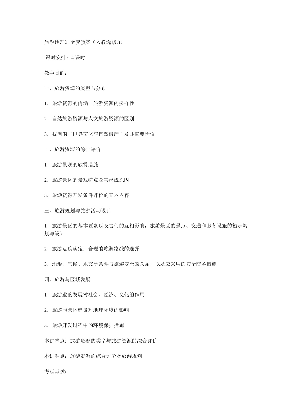 2025年地理教案教学设计旅游地理全套教案_第1页
