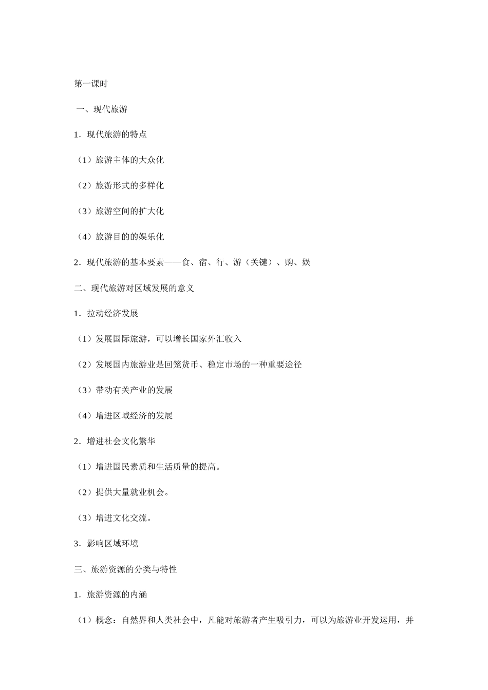 2025年地理教案教学设计旅游地理全套教案_第2页