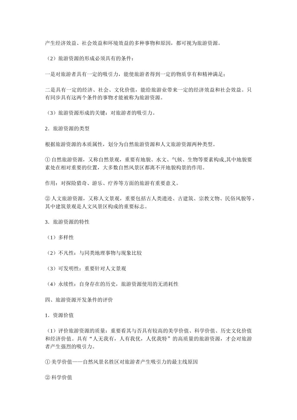 2025年地理教案教学设计旅游地理全套教案_第3页