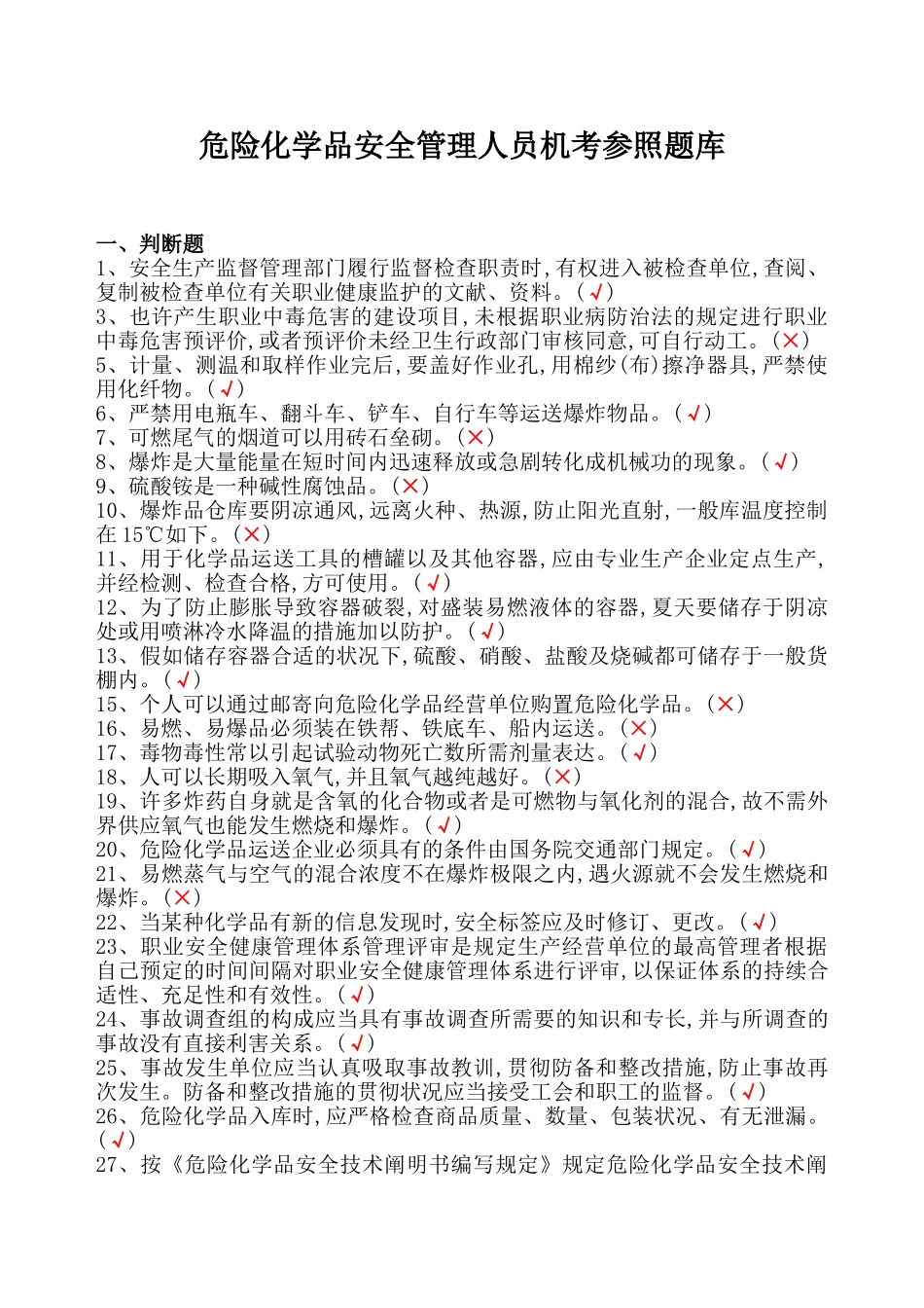 2025年危险化学品经营单位主要负责人和安全管理人员机考题库及参考答案精华版备考资料_第1页