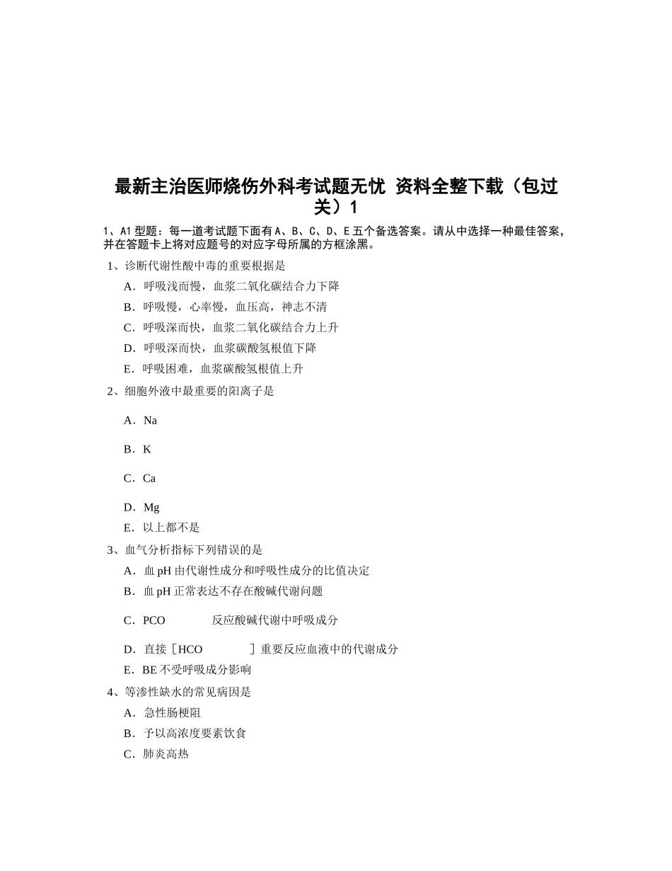 2025年主治医师烧伤外科考试题_第1页
