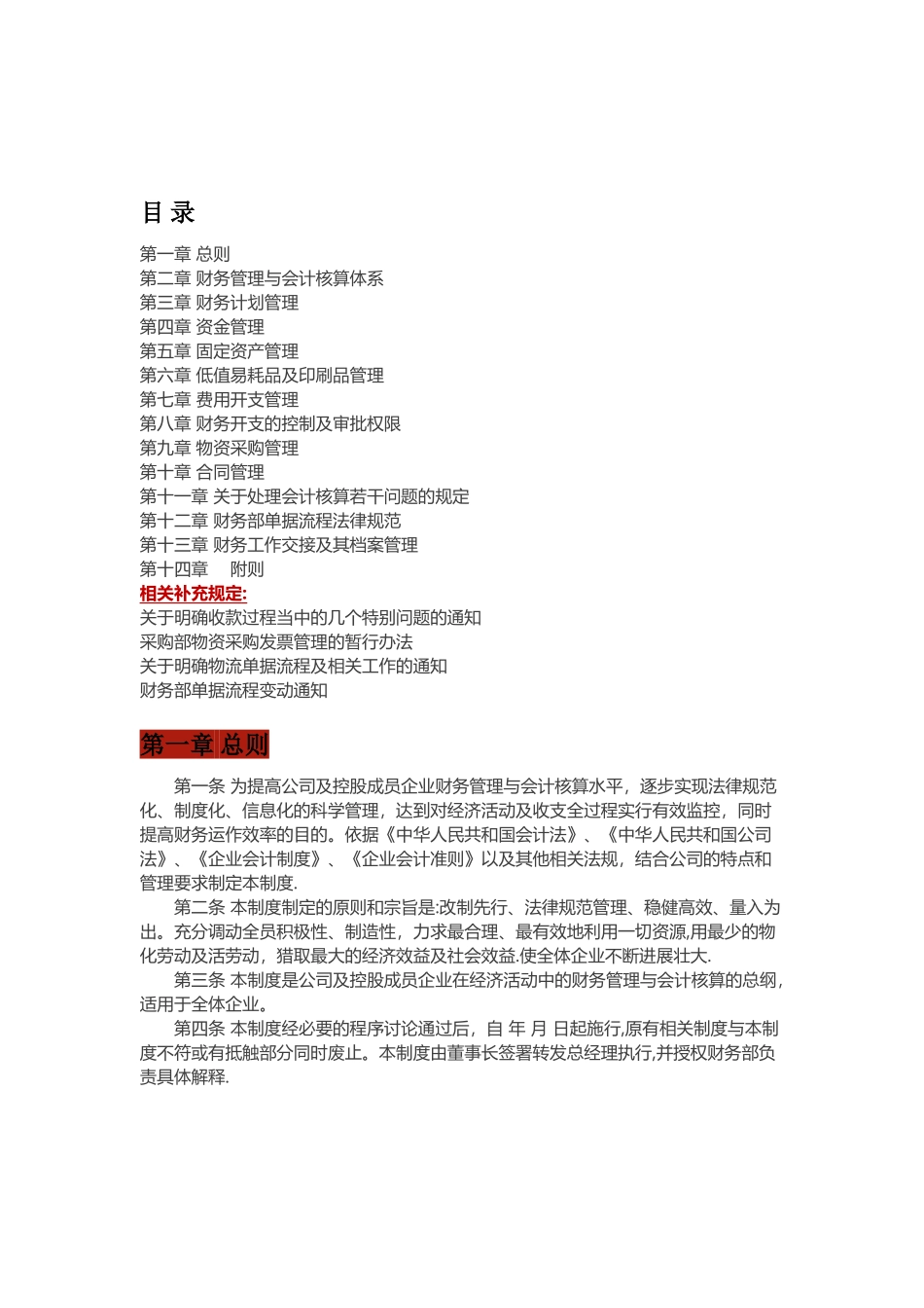 某集团公司财务管理制度大全详章_第1页