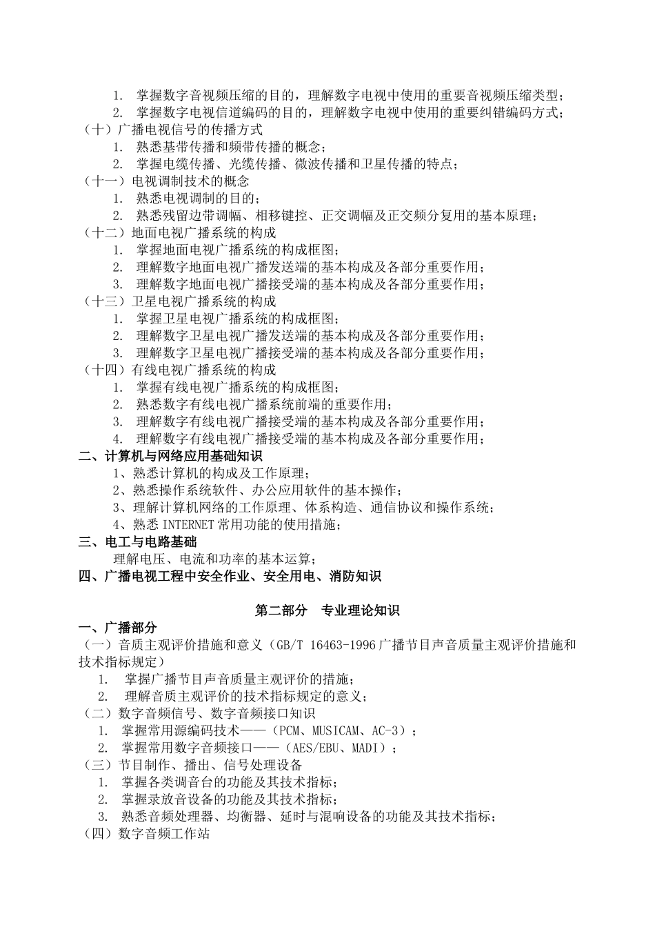 2025年广播影视专业基础与实务中级考试大纲_第3页