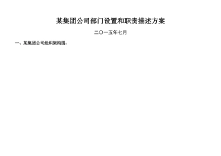 某集团公司部门设置和职责描述方案
