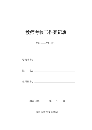 2025年教师考核登记表