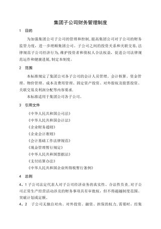 某集团子公司财务管理制度