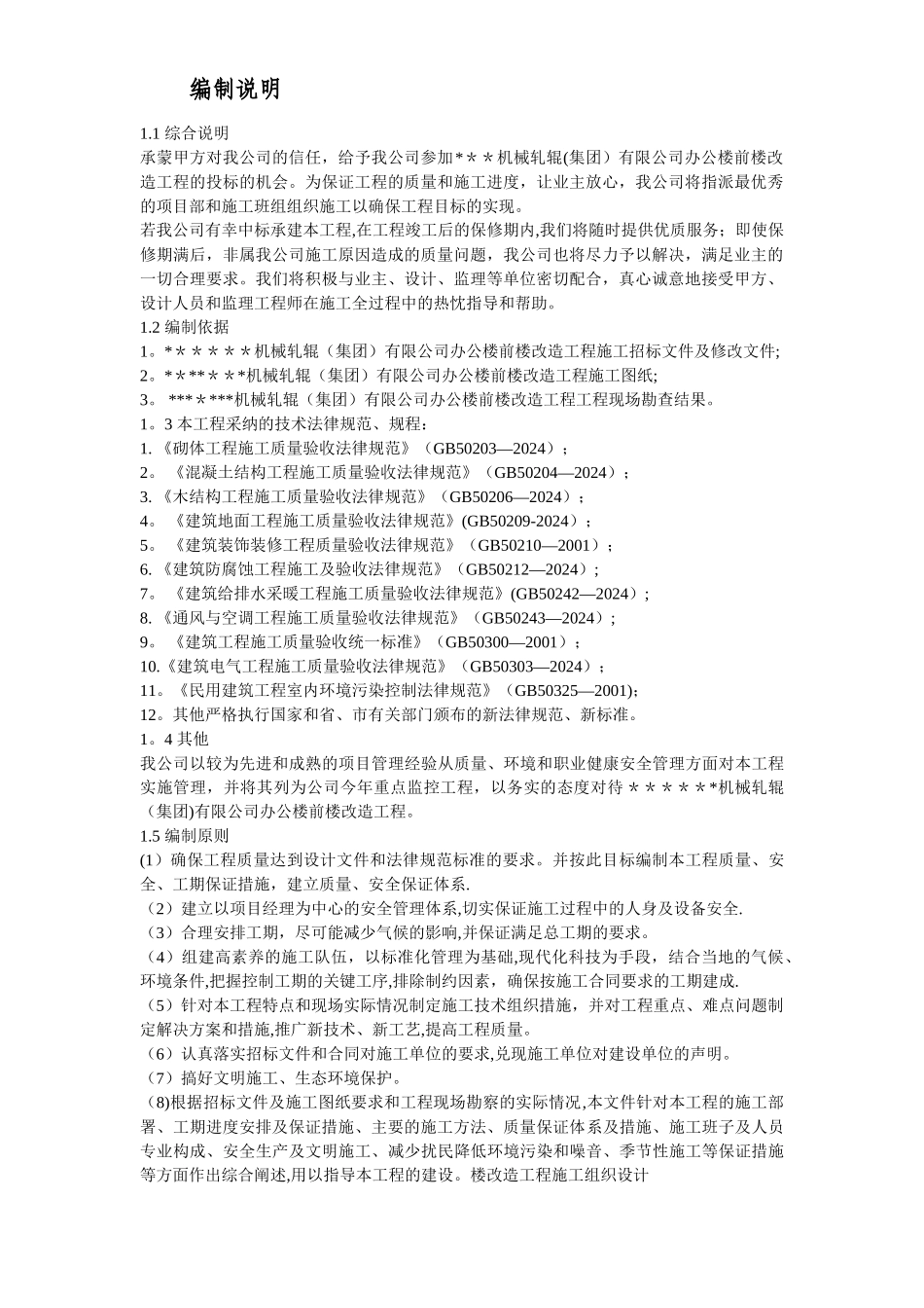 某集团办公楼改造工程施工组织设计方案_第2页