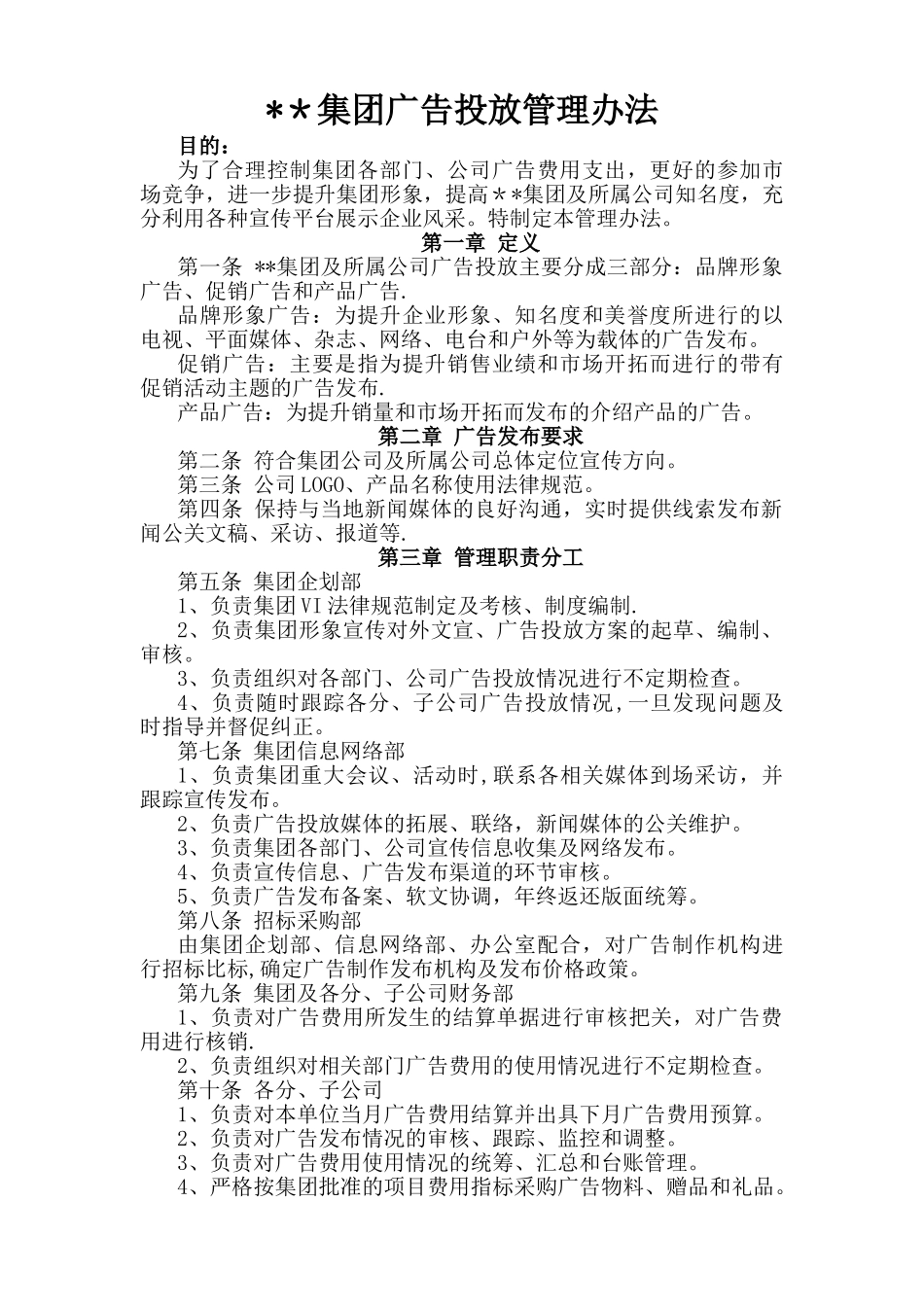 某集团广告投放管理办法_第1页