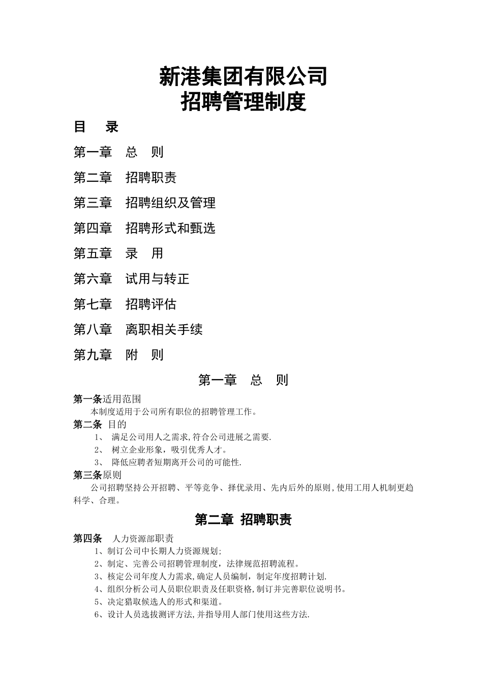 某集团有限公司招聘方案-供学习参考_第1页