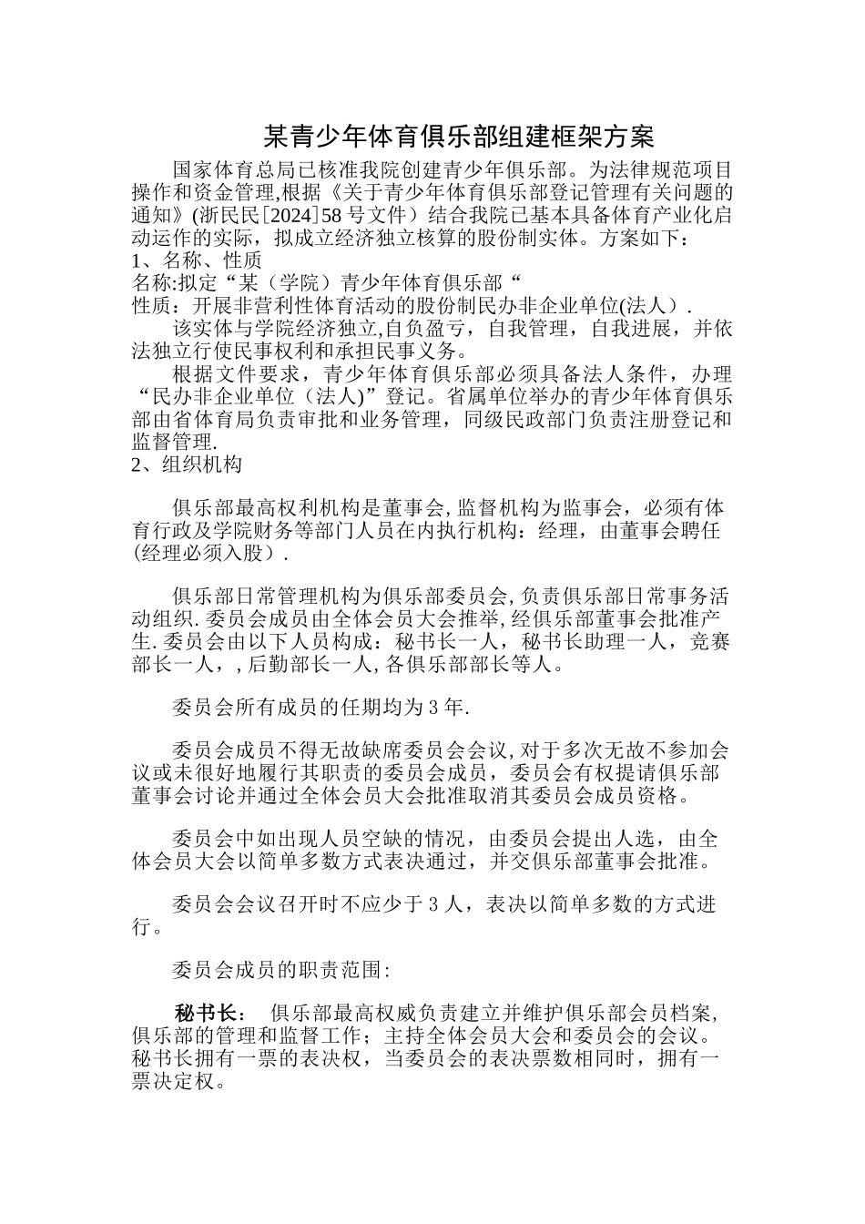 某青少年体育俱乐部组建框架方案_第1页