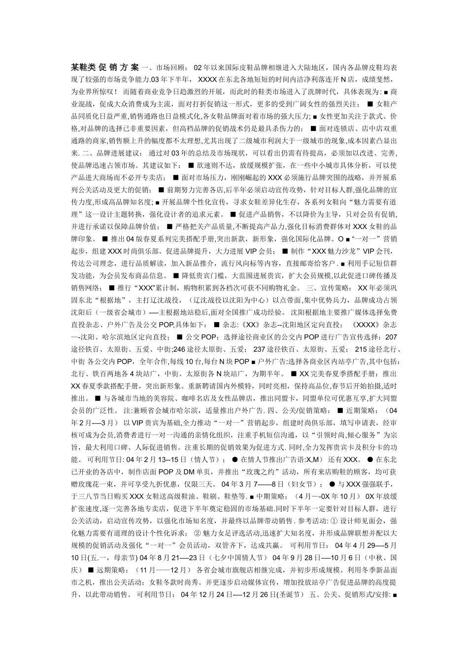 某鞋业营销策划方案_第1页