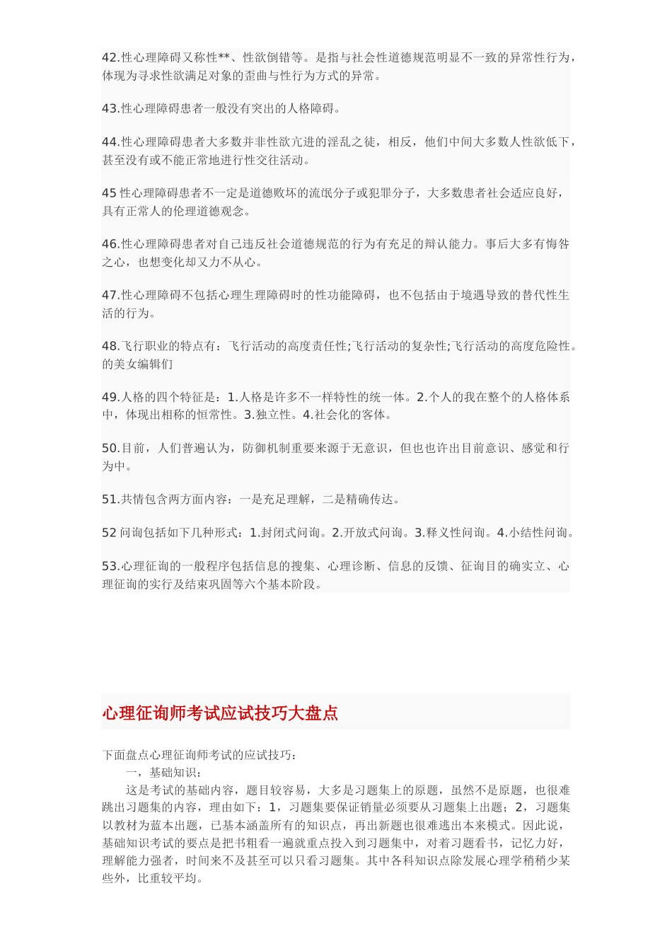 2025年心理咨询师资格考试重点知识复习资料_第3页
