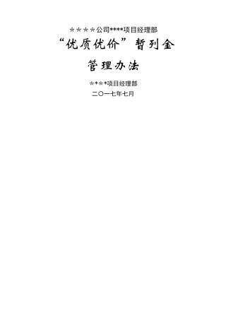 某项目“优质优价”暂列金管理办法
