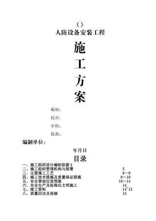 某项目人防设备安装工程施工组织方案