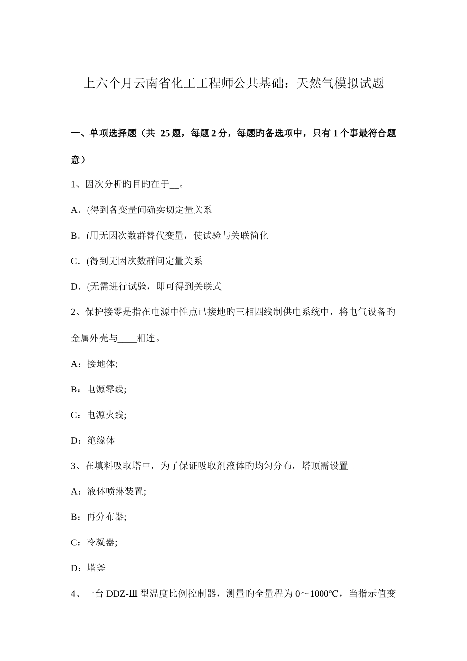 2025年上半年云南省化工工程师公共基础天然气模拟试题_第1页