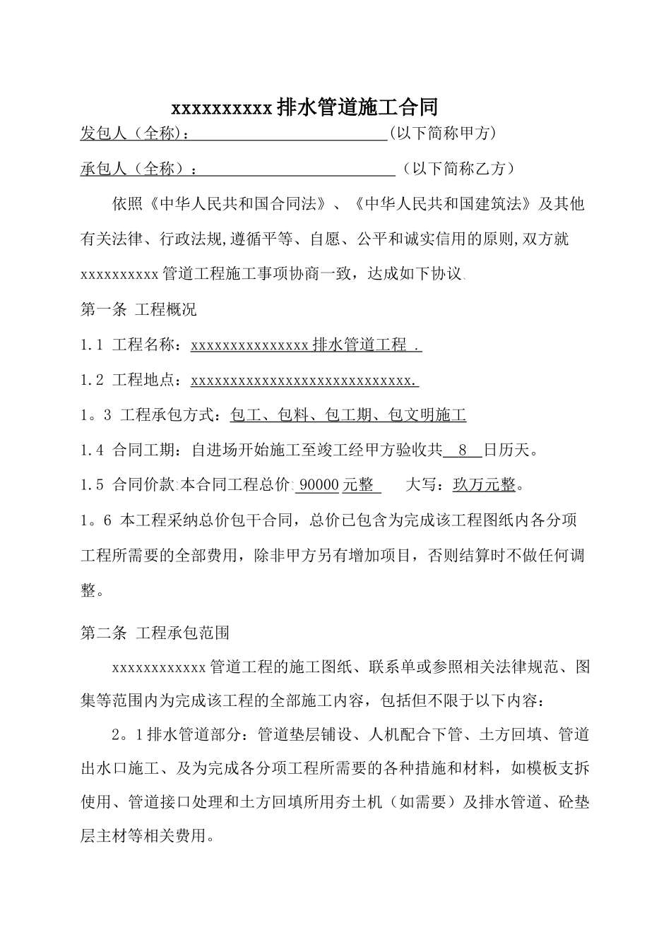 某项目前期排水管道施工合同_第1页