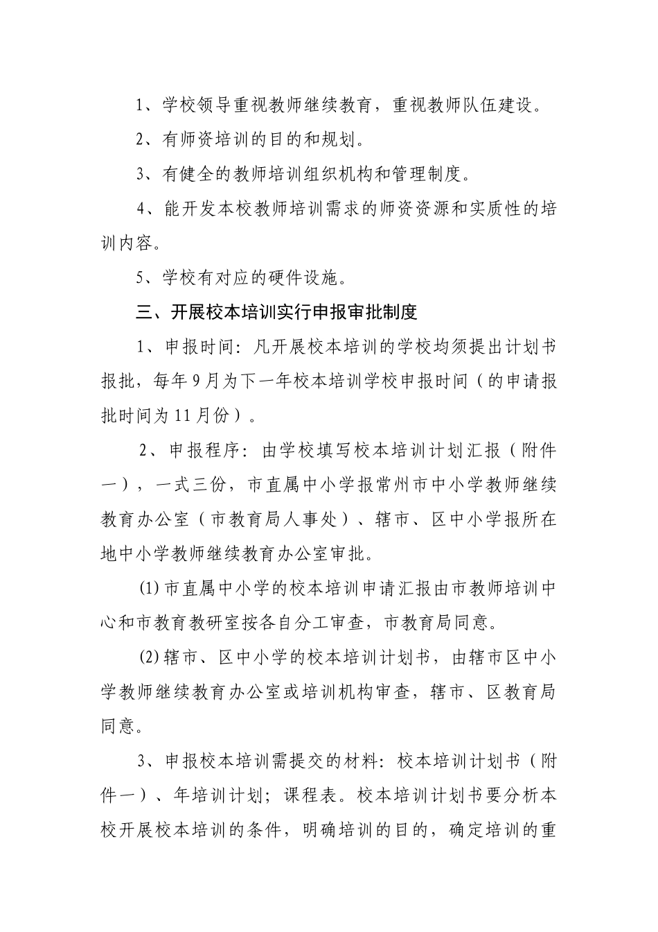 2025年常州市中小学教师继续教育校本培训管理办法试行_第2页