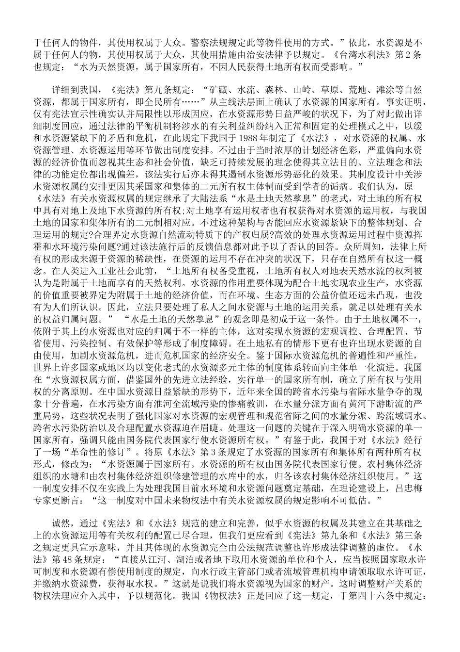 2025年司法考试《物权法》中水资源权属制度合理性的评介_第2页
