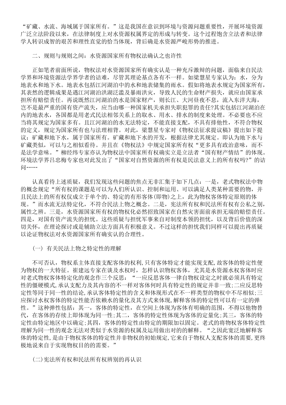 2025年司法考试《物权法》中水资源权属制度合理性的评介_第3页