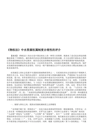 2025年司法考试《物权法》中水资源权属制度合理性的评介