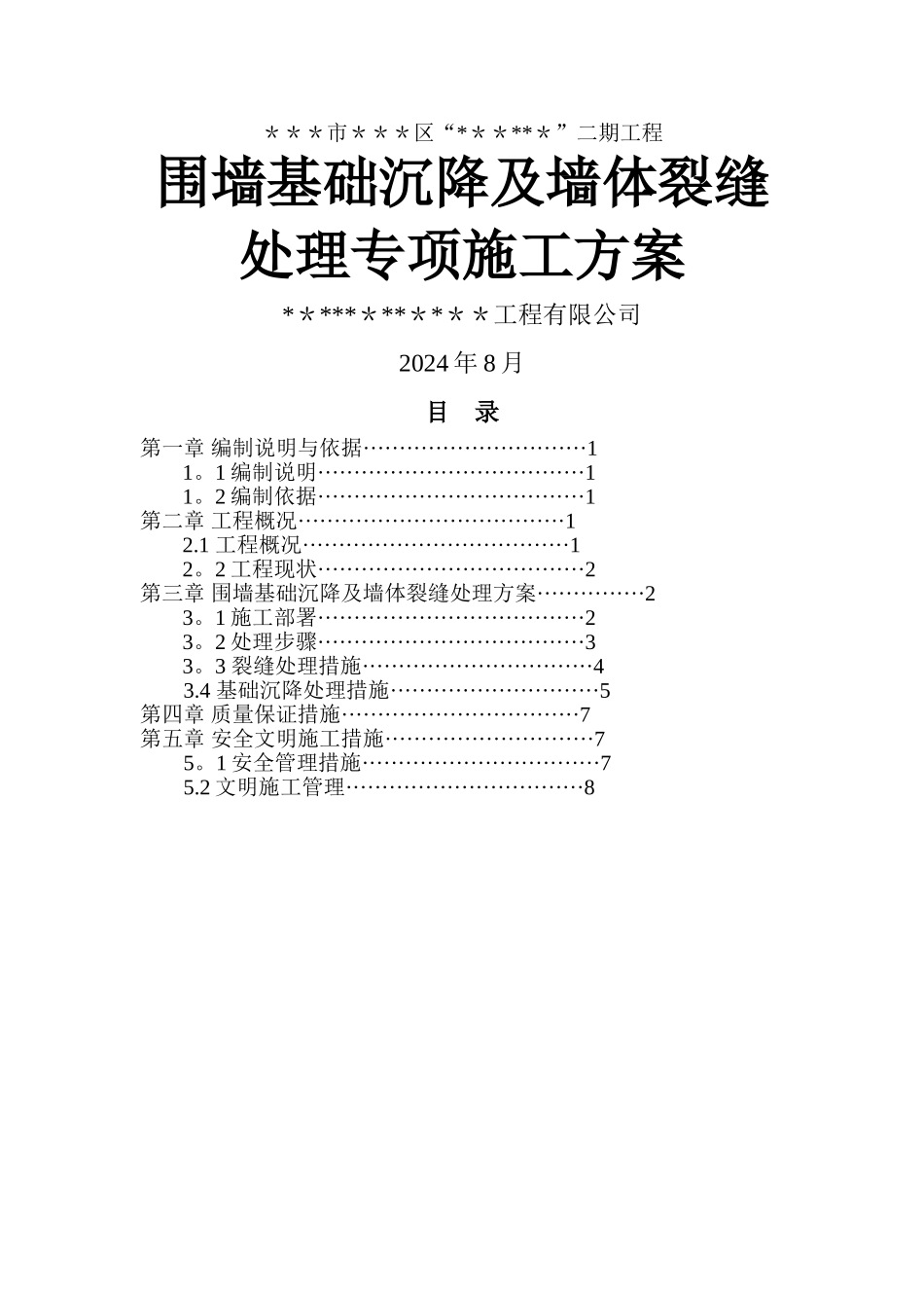 某项目围墙基础沉降及墙体裂缝处理方案_第1页