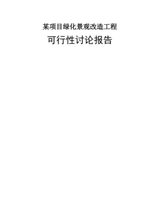 某项目绿化景观改造工程可行性研究报告