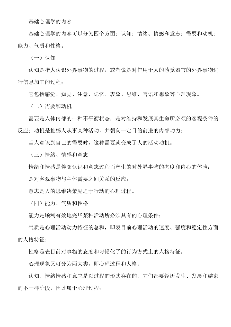 2025年心理咨询师重点知识集锦_第2页