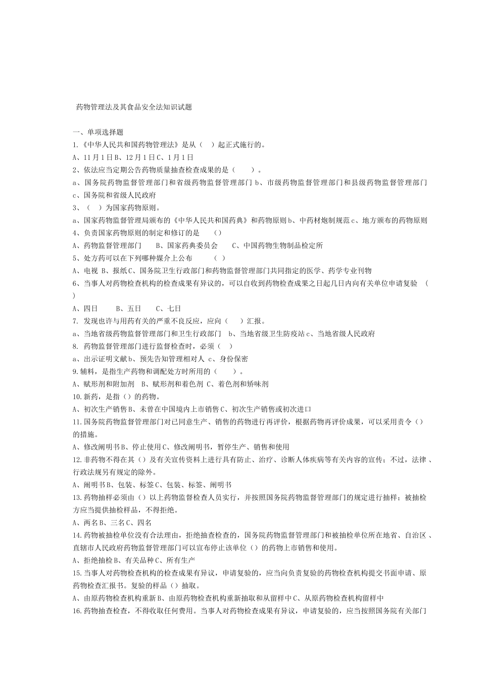 2025年竞聘理论考试复习题法律法规_第1页