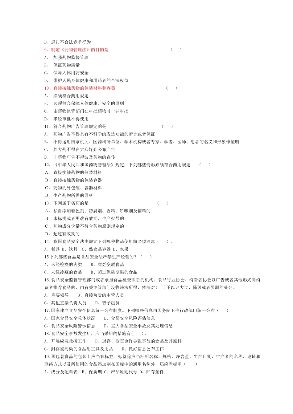 2025年竞聘理论考试复习题法律法规_第3页