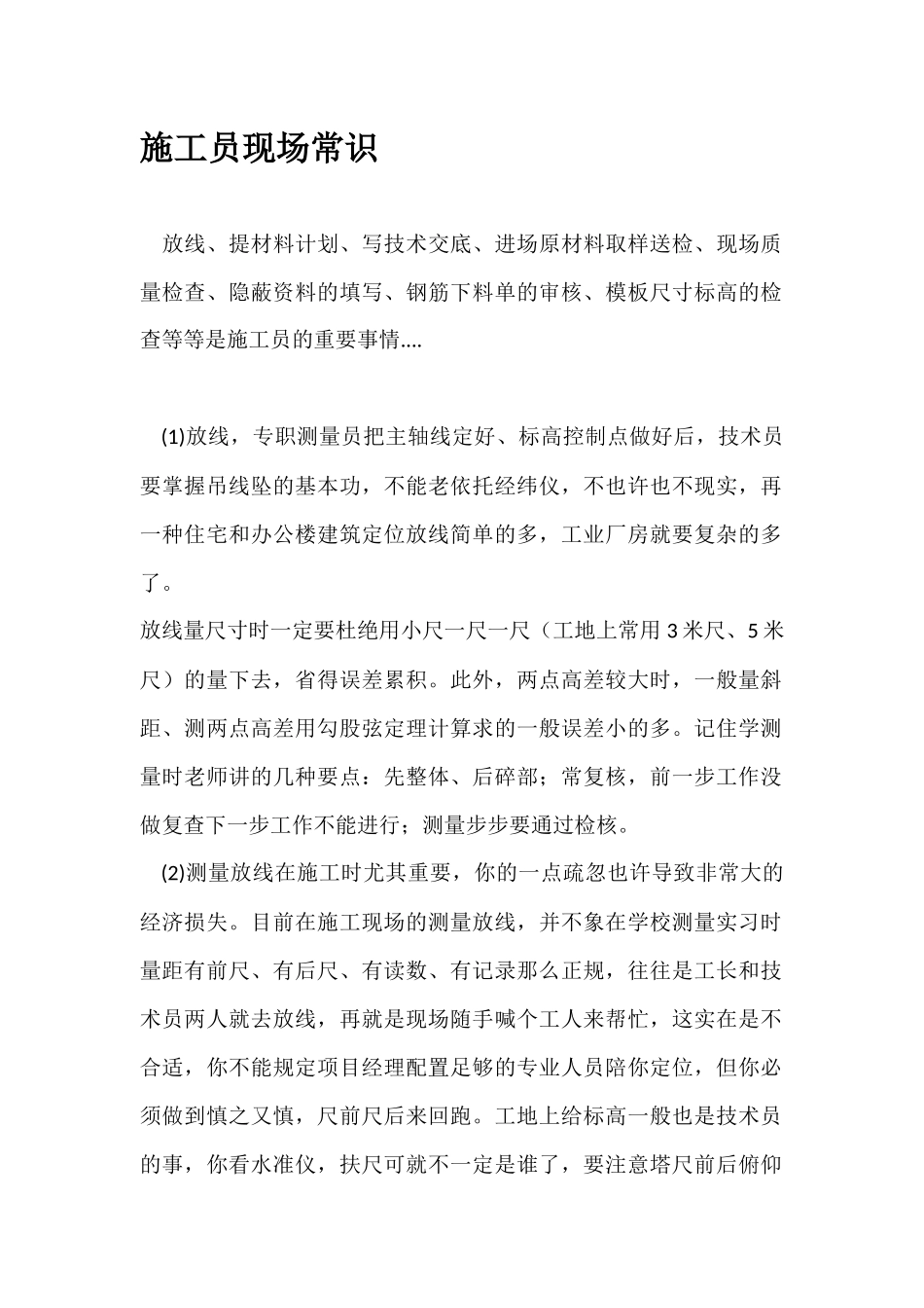 2025年施工员现场常识_第1页