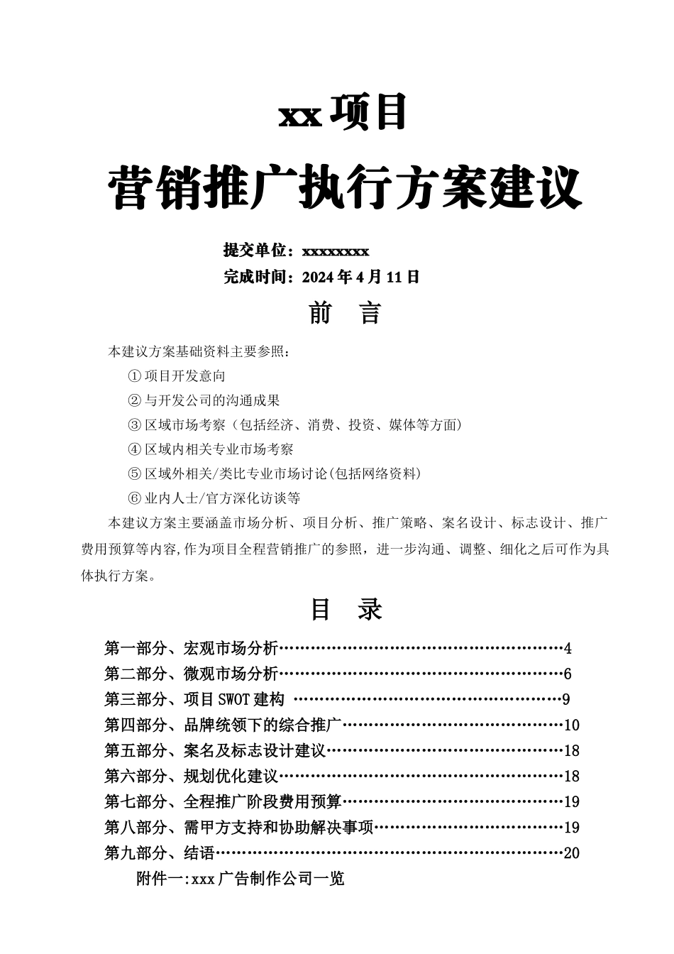 某项目营销推广执行方案_第1页