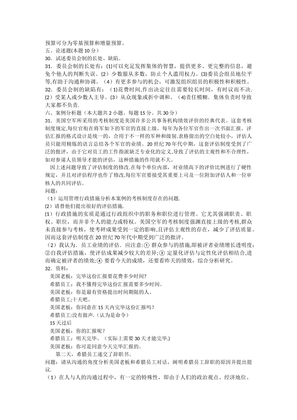 2025年自考管理学原理试题真题及答案试卷一_第3页