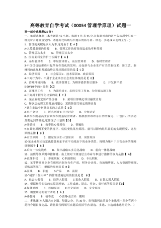 2025年自考管理学原理试题真题及答案试卷一