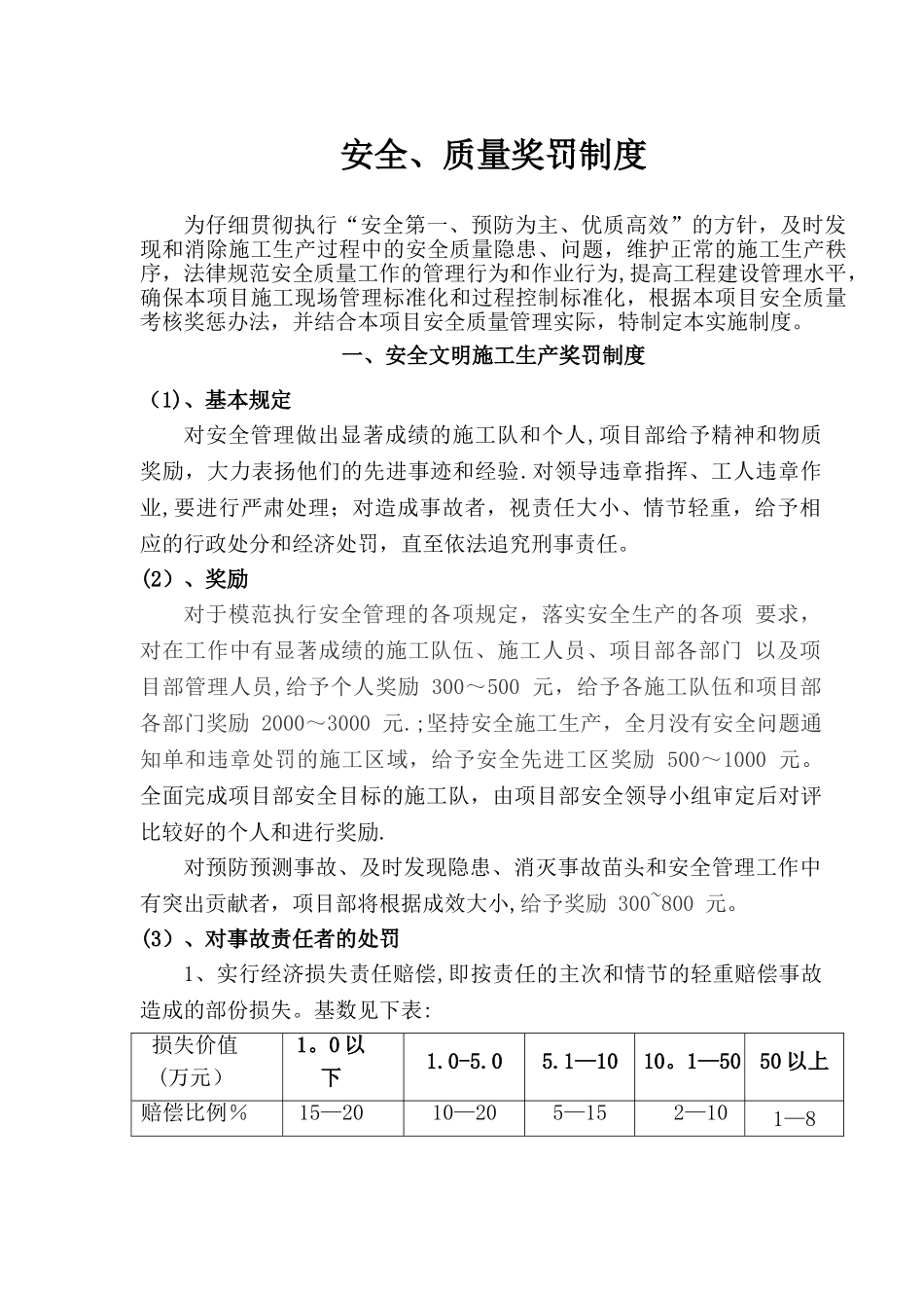 某项目部安全质量奖罚管理制度_第1页