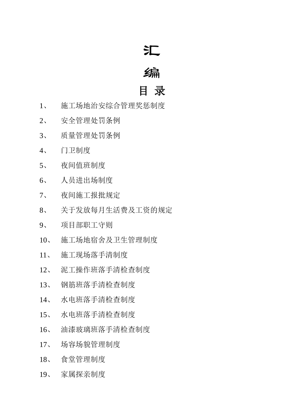 某项目部施工现场管理制度汇编[1]_第2页